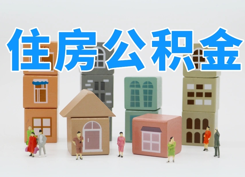 昆明温州公积金提取代办（温州提取住房公积金需要什么材料）